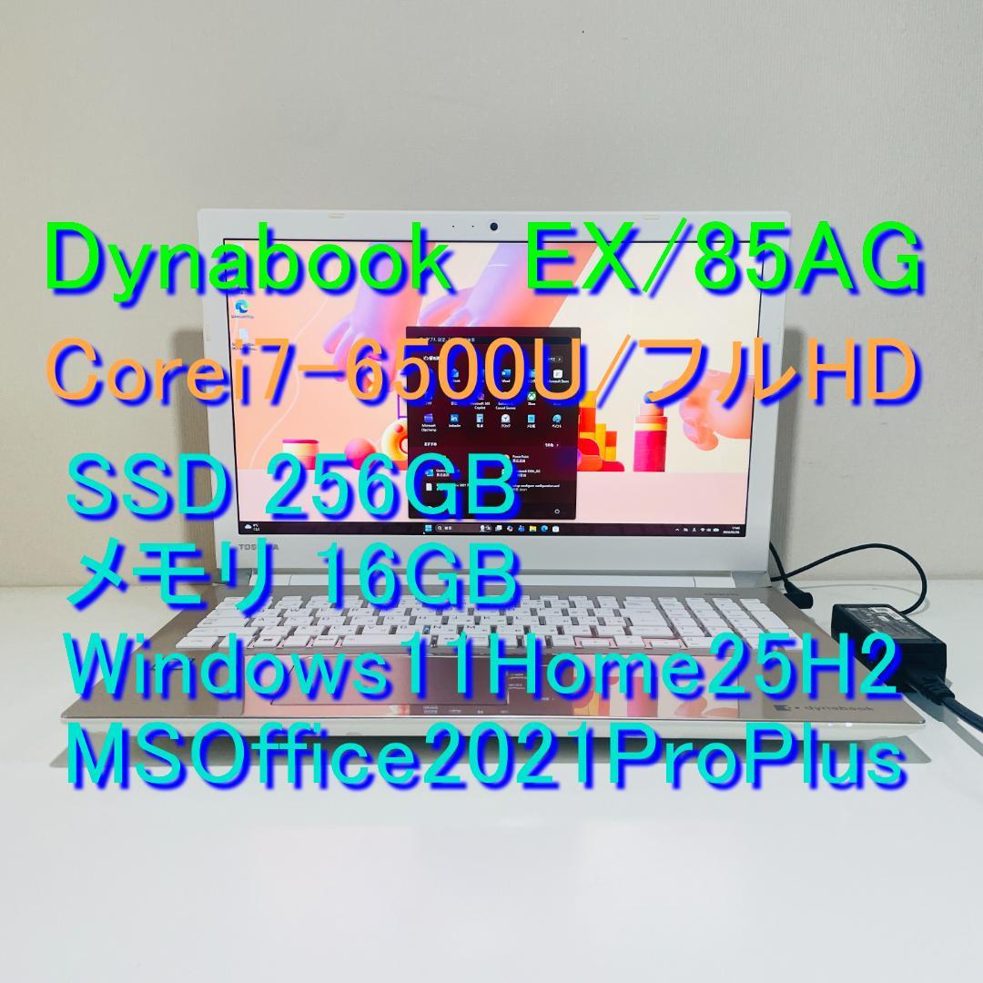 第6世代DynabookEX/85AG i7-6500U SSD256GM16G
