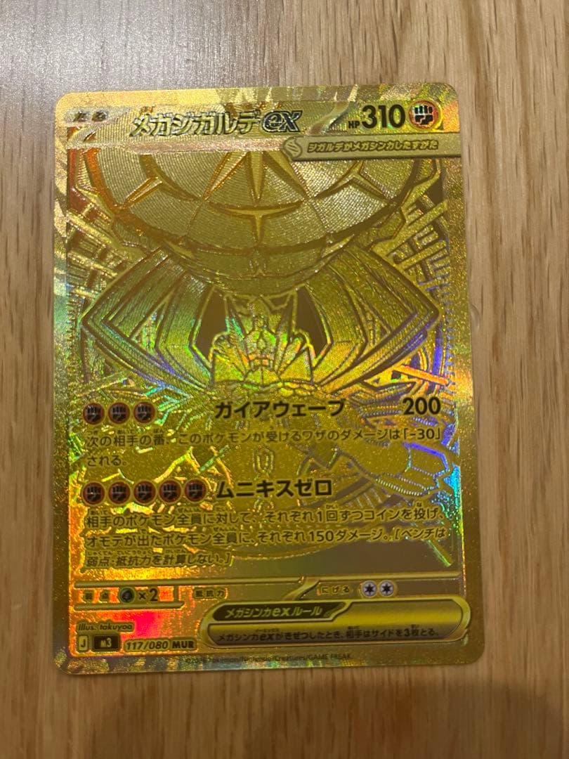 メガジガルデex 117/080 MUR