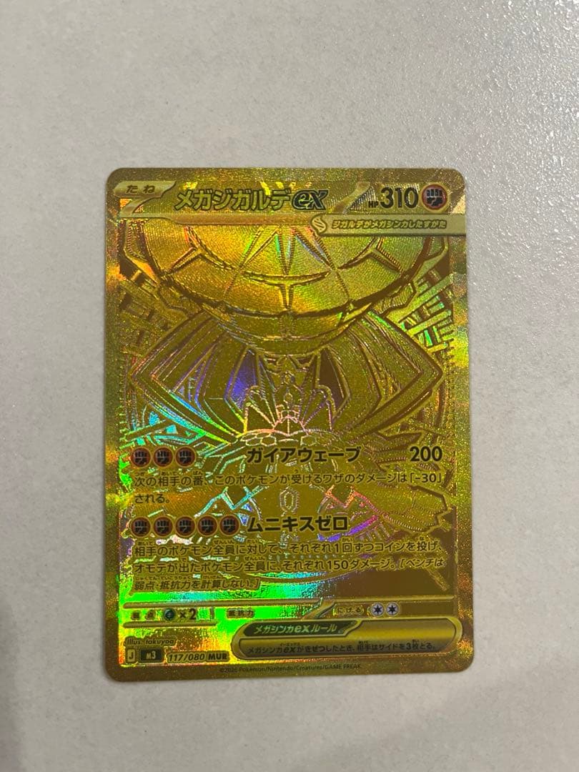 メガジガルデex 117/080 MUR