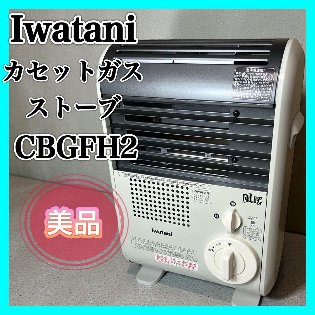 IwatanI カセットガスストーブ CBGFH2 ストーブ キャンプ イワタニ