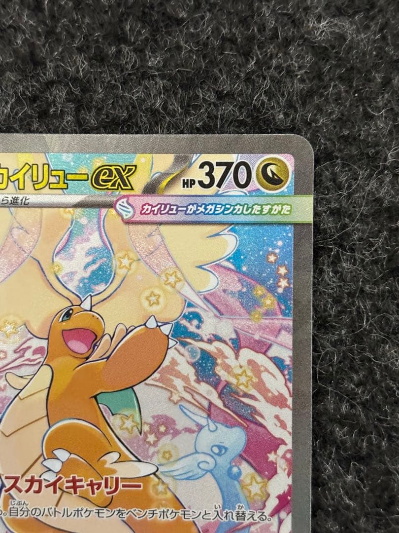 た*ん様 300円スタート！【美品】メガカイリュー-ex SAR