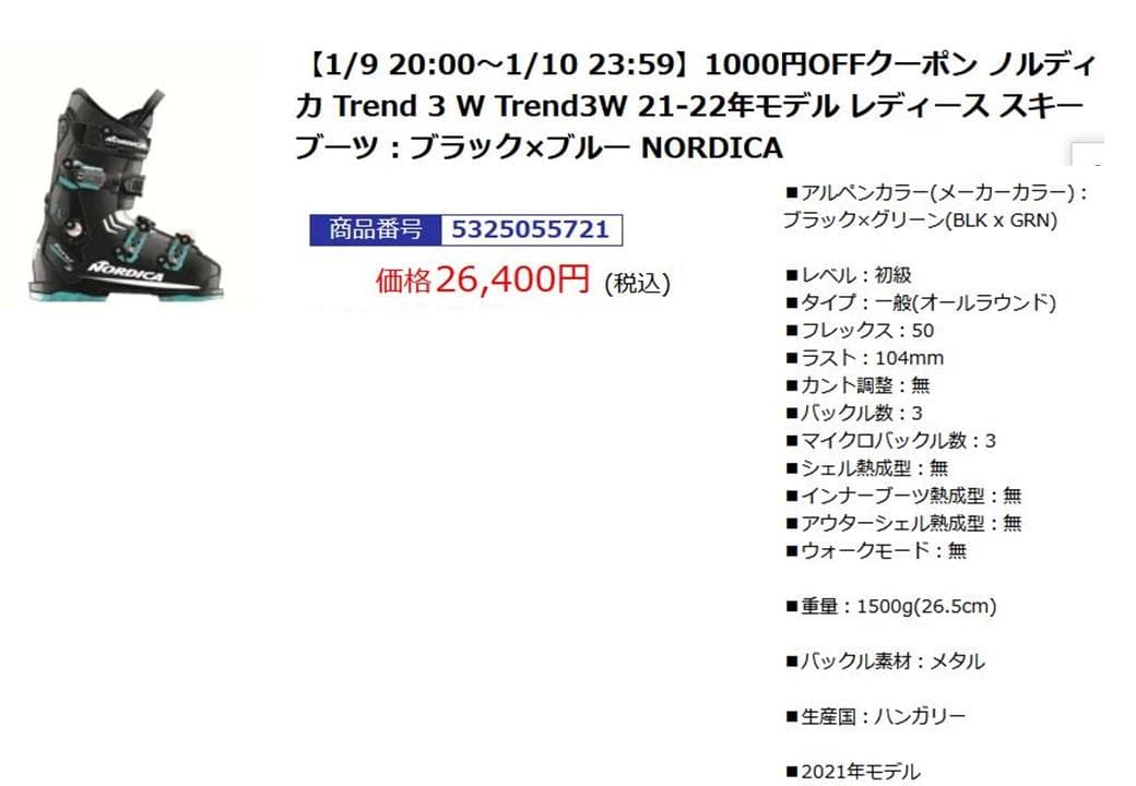 ノルディカ Trend 3W　21-22年モデル スキー ブーツ 24cm