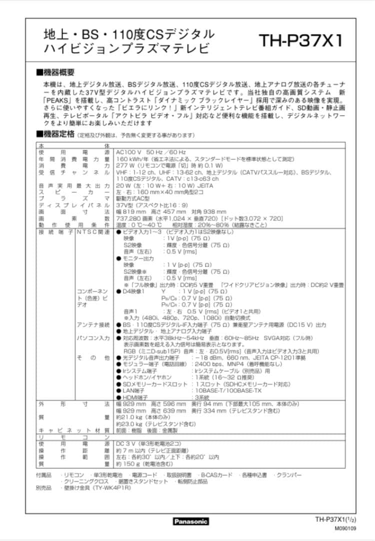 美品 パナソニック 37型 液晶テレビ ビエラ VIERA TH-P37X1