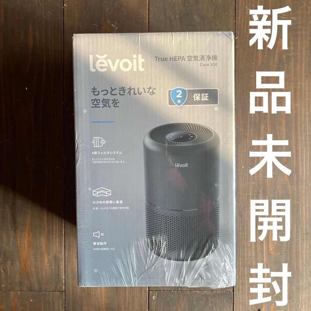 新品未開封　lëvoit Core 300 HEPA 空気清浄機　レボイト