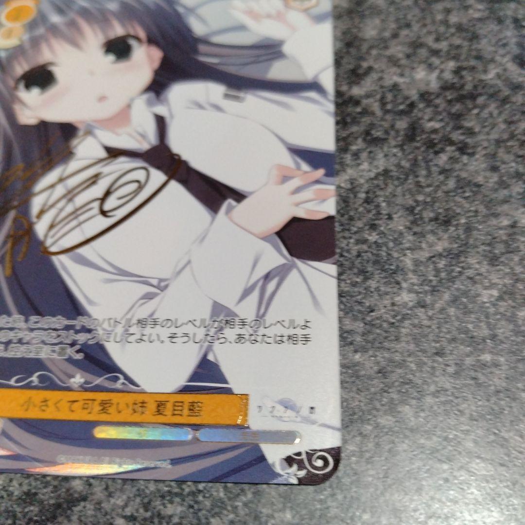 ヴァイスシュヴァルツロゼ　小さくて可愛い姉　夏目藍　PR+