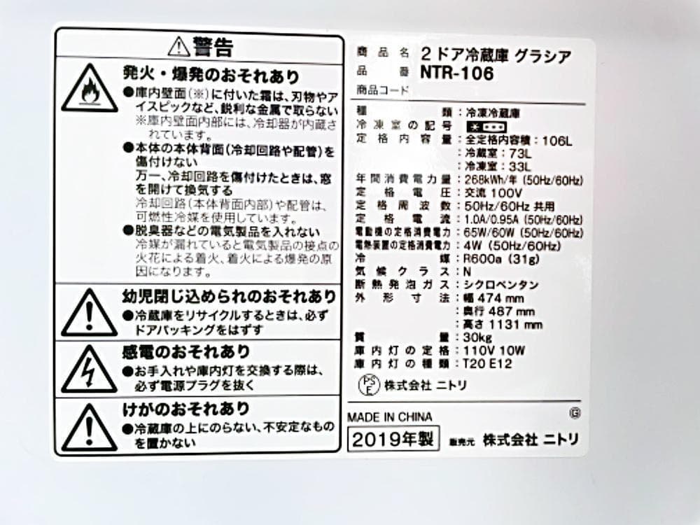 30日迄！送料無料★2019年製★ニトリ 106L 冷蔵庫【NTR-106】