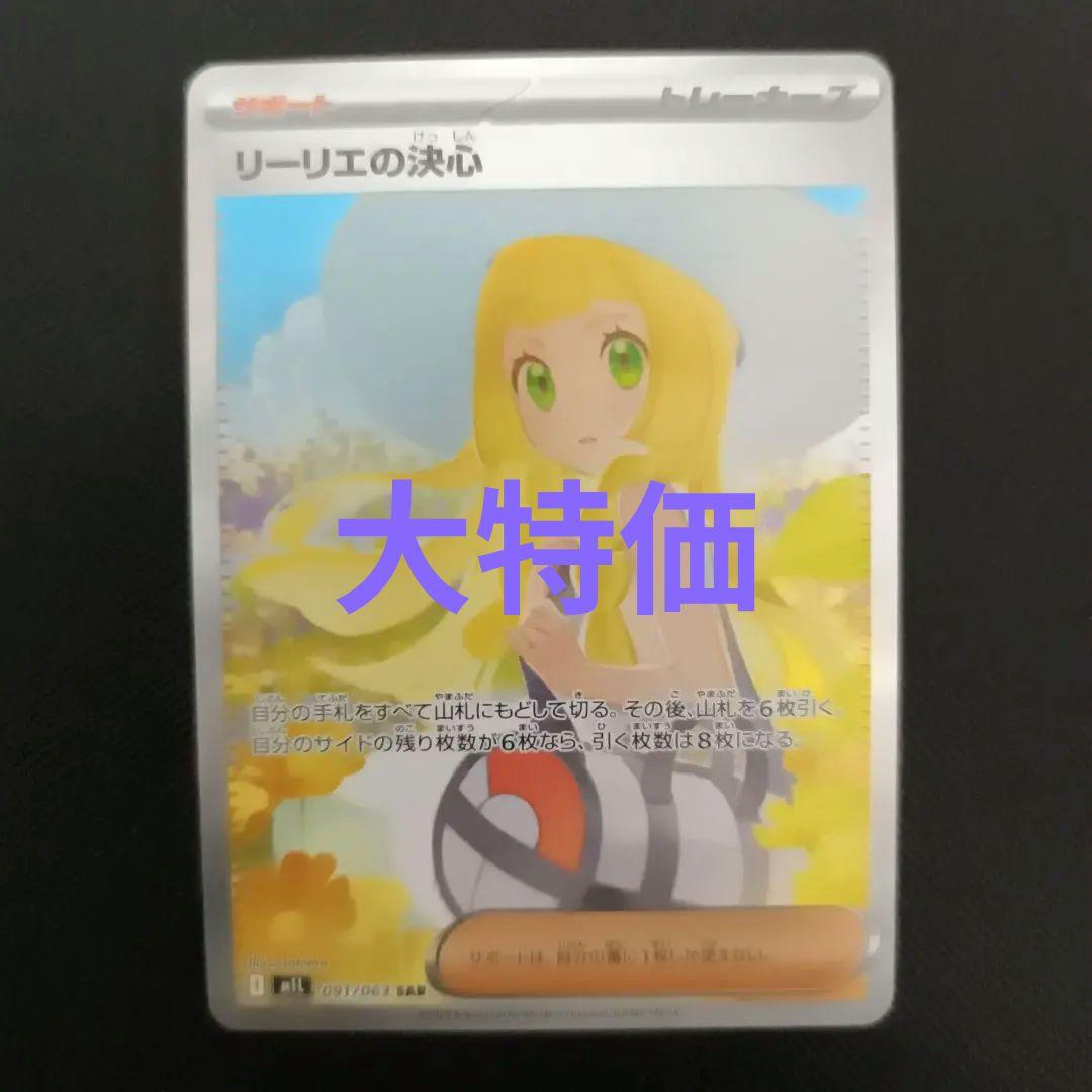 リーリエの決心　sar