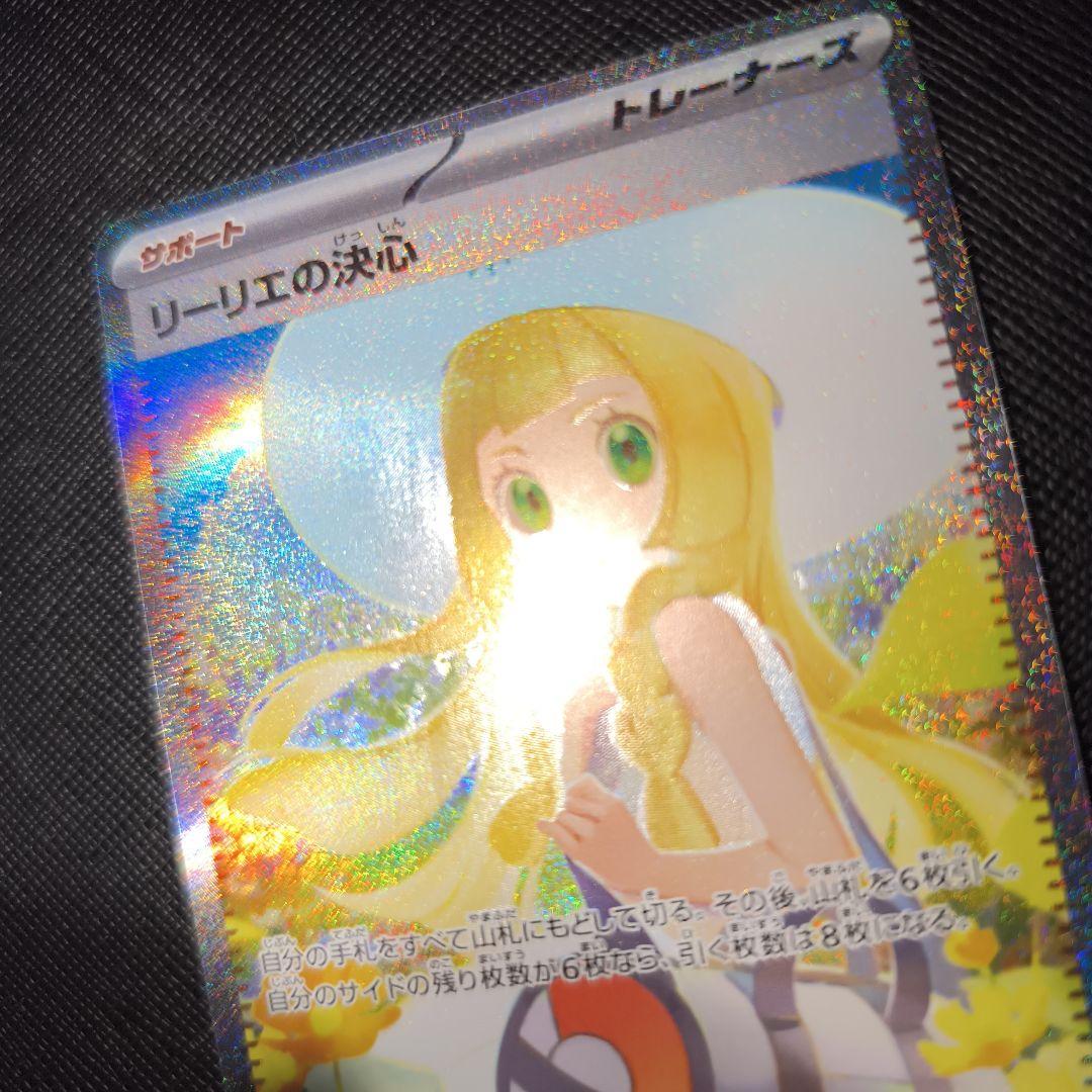 リーリエの決心　sar