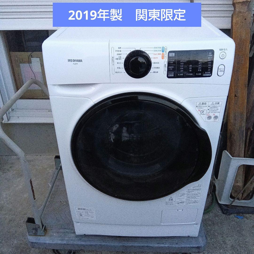 ドラム式洗濯機　8kg アイリスオーヤマ　2019年製　　高年式　関東限定