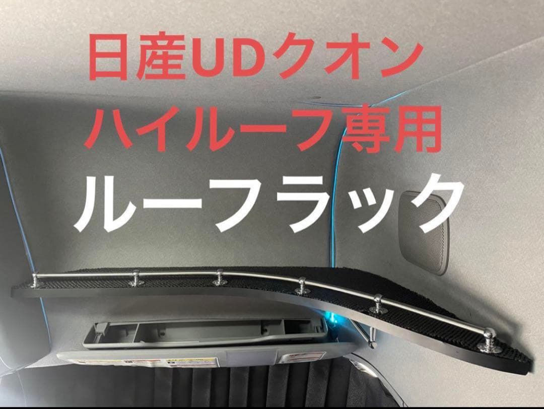 UD クオン 専用 ルーフラック バイザー上 棚 車中泊 収納 カスタム