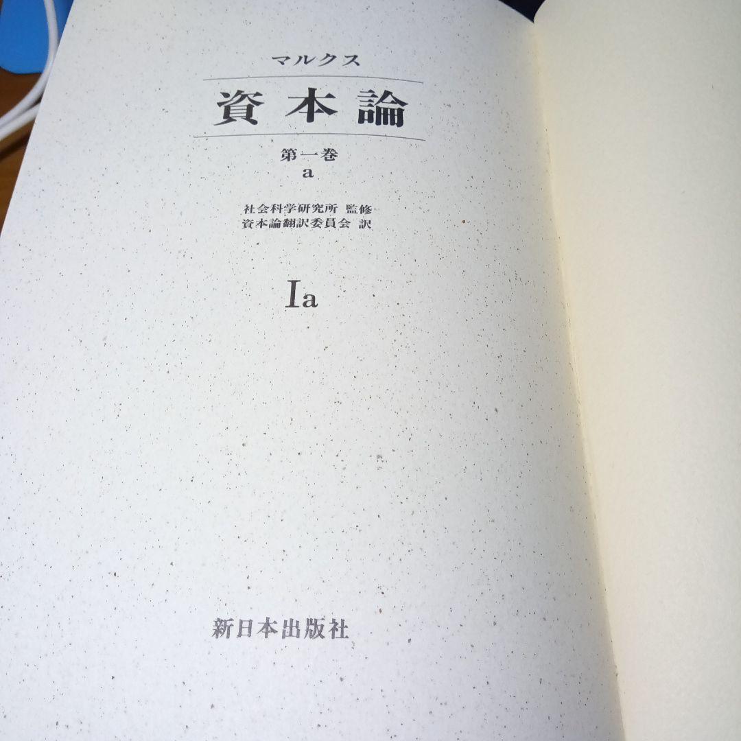 ［上製版］資本論（全3巻6分冊）新日本出版社　現行税込定価38500円（稀覯書）