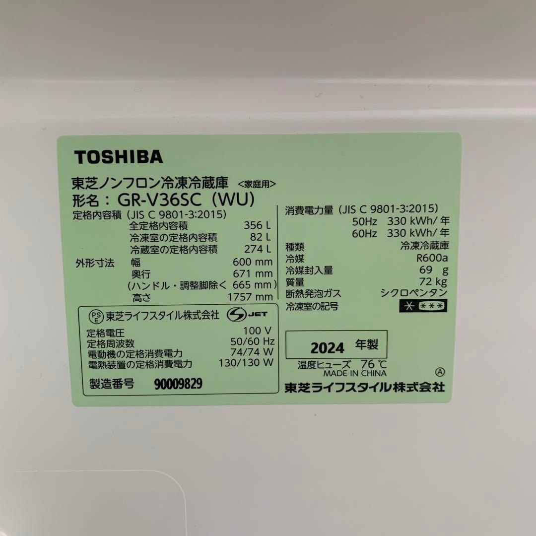☆2.【TOSHIBA】東芝ノンフロン冷凍冷蔵庫 ホワイト 2024年製
