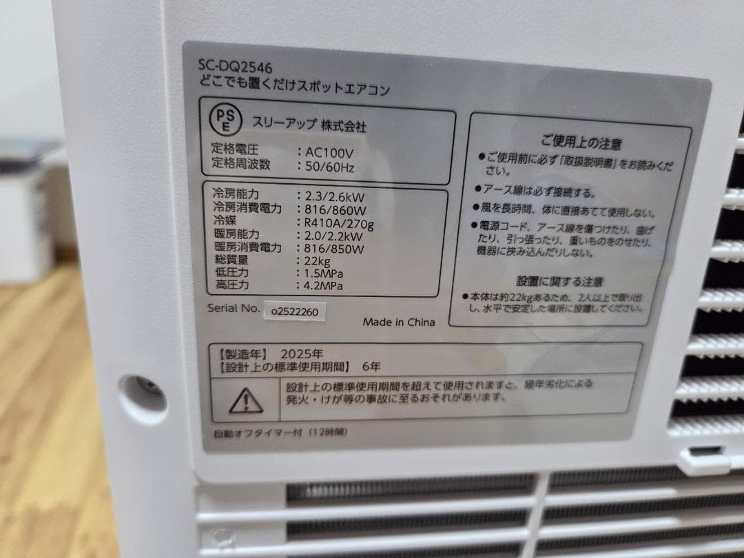 【ドンキ】置くだけスポットエアコン SC-DQ2546-ＷＨ