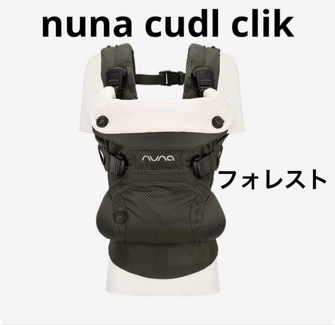 【新品未使用】nuna ヌナ 抱っこ紐 カドルクリック フォレスト