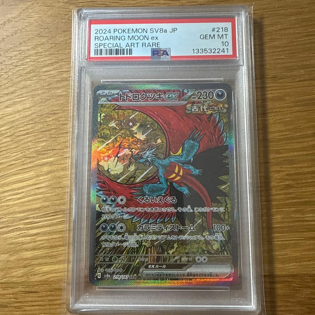 トドロクツキex sar psa10