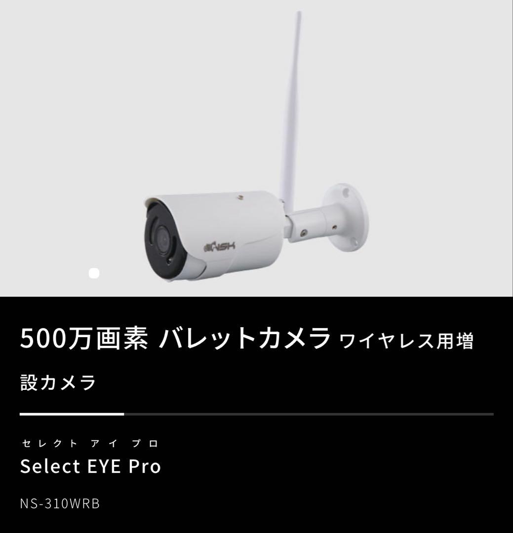 NSK【日本セキュリティ】 select EYE pro NS3110WRMS