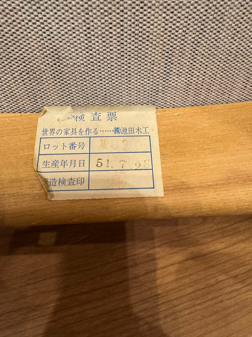 美品　昭和51年製　IKEDA チェア　池田木工　ダイニングチェア　①