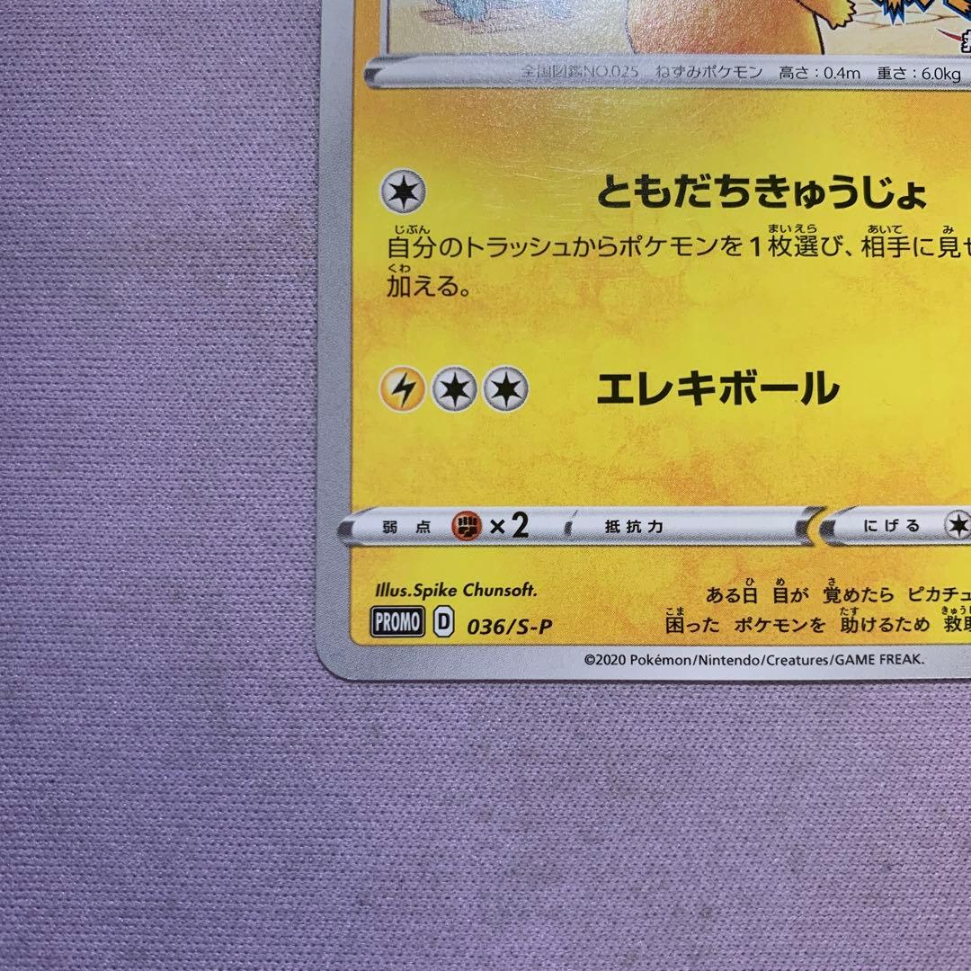 P9119 救助隊DXのピカチュウ プロモ 036/S-P