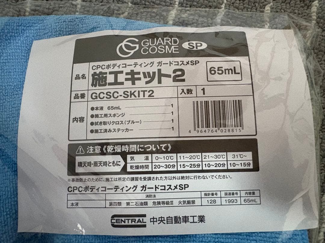 ガードコスメSP施工キット⭐️65ml6個セット⭐️未開封ステッカー付き CPC