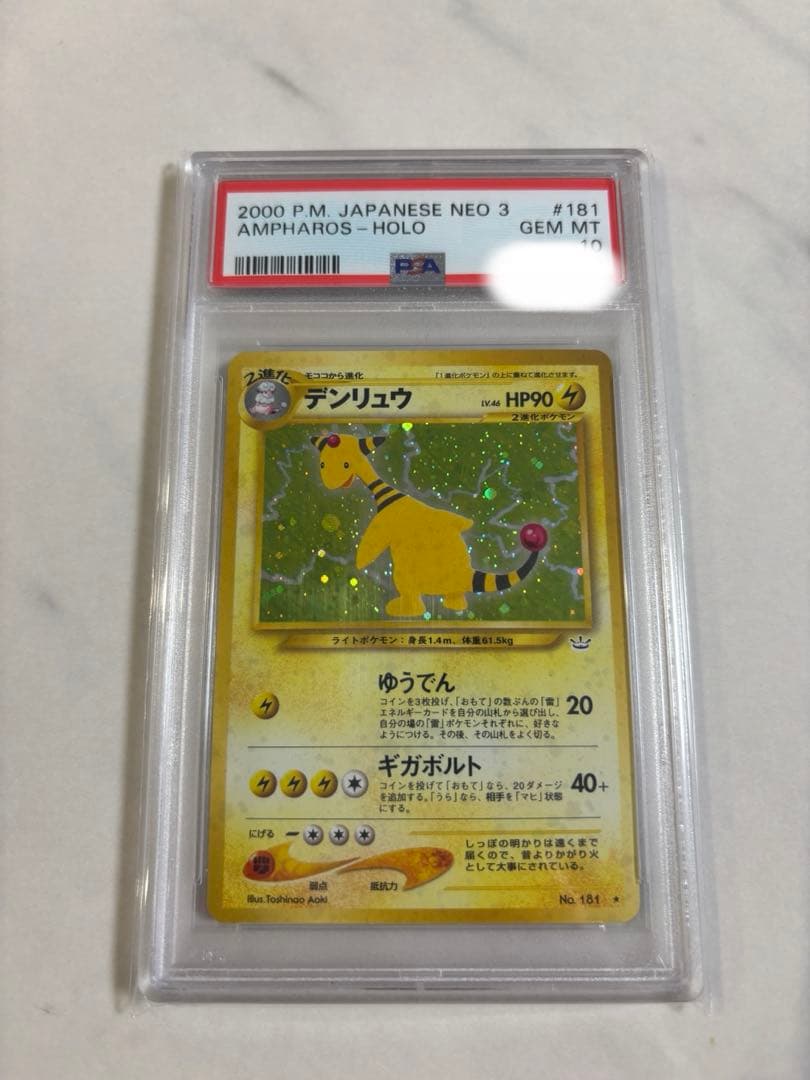 デンリュウ ★ 拡張パック第3弾 めざめる伝説 psa10