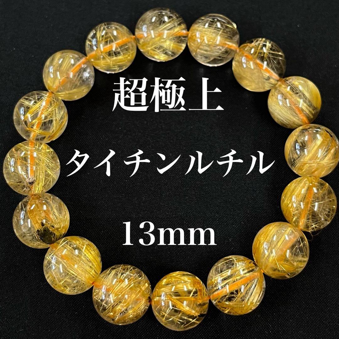 超極上10Aタイチンルチル13mmブレスレット　金針最強
