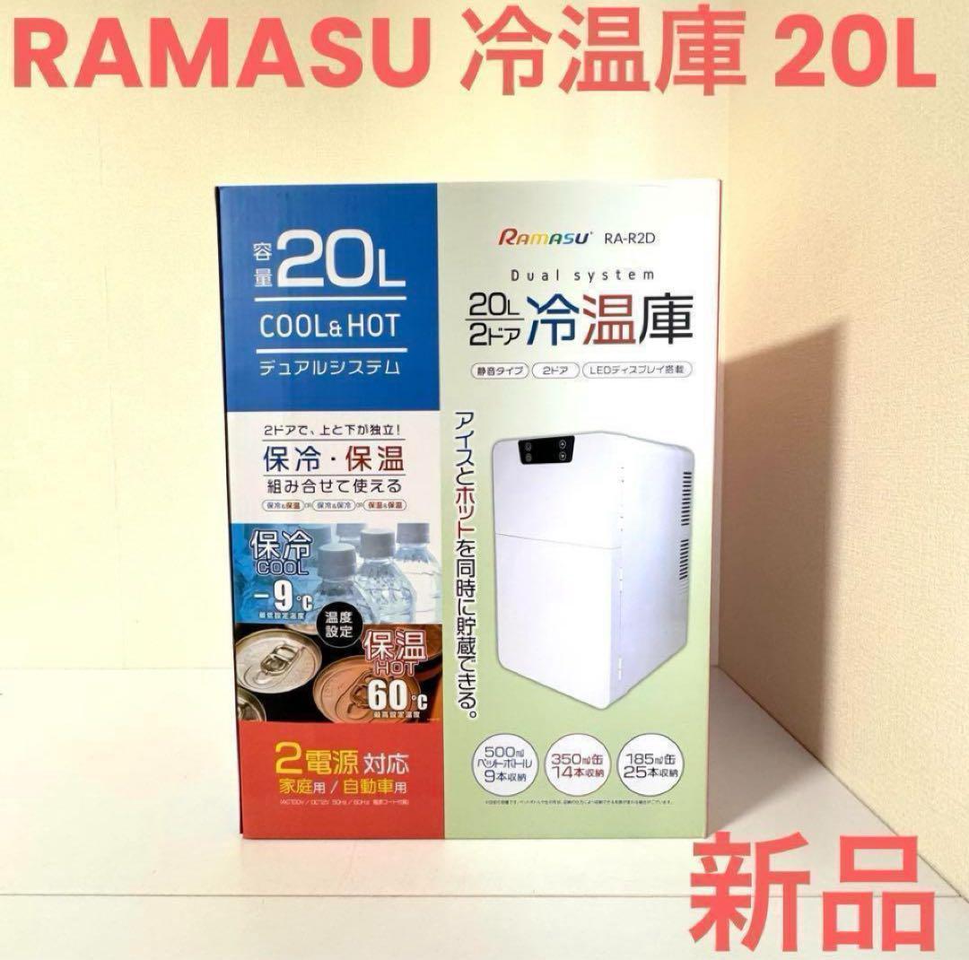 RAMASU 冷温庫 20L 2ドア RA-R2D 保冷 保温 新品・未使用品