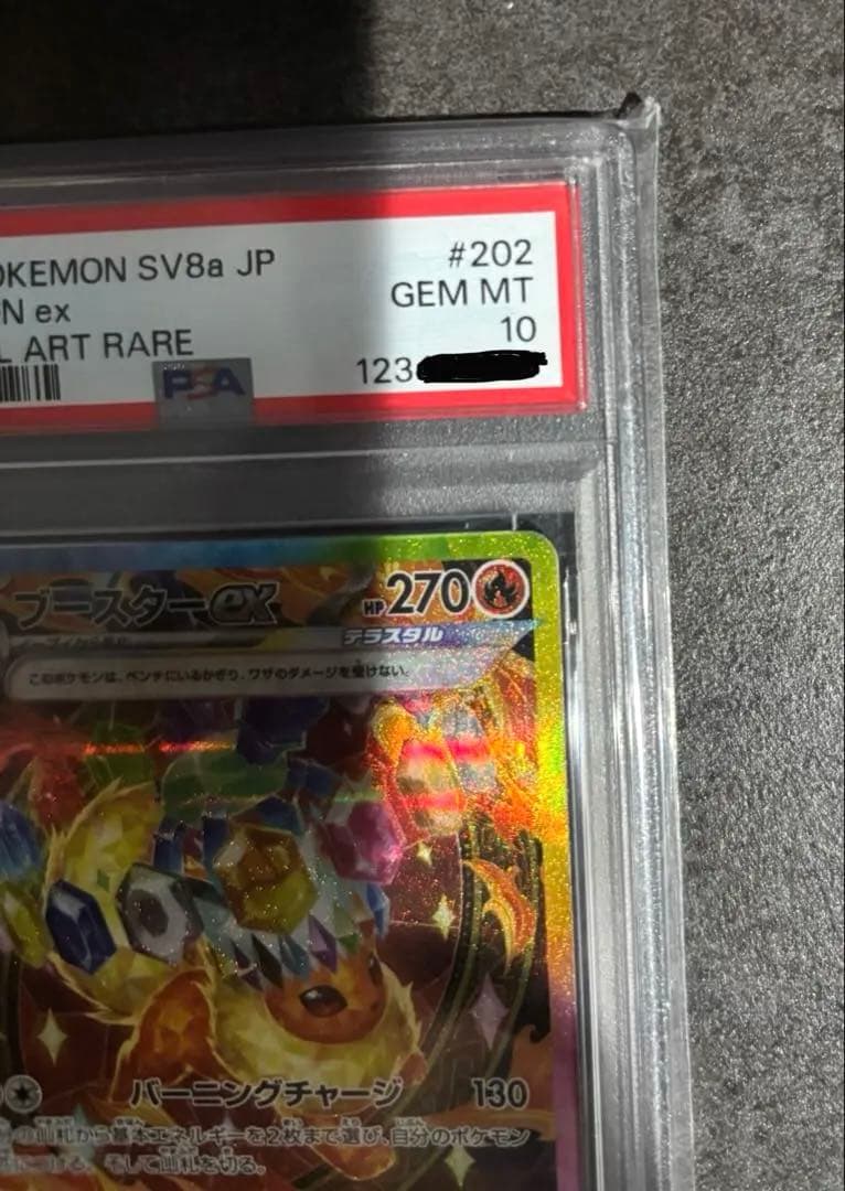 ブースターex sar psa10 202/187