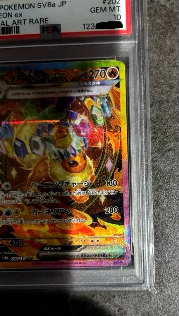 ブースターex sar psa10 202/187