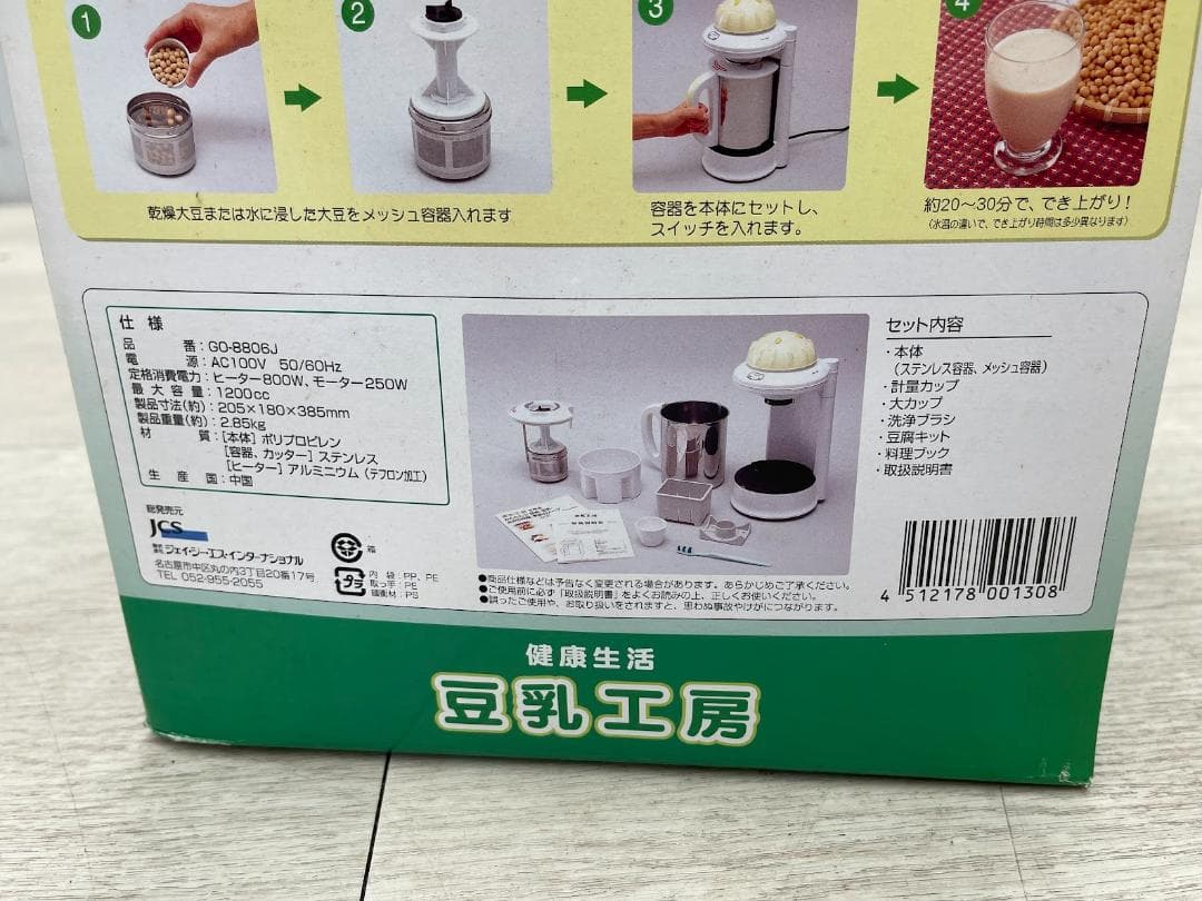 未使用 健康生活 豆乳工房 取説 元箱 1台4役 豆乳 おから 豆腐 スープ