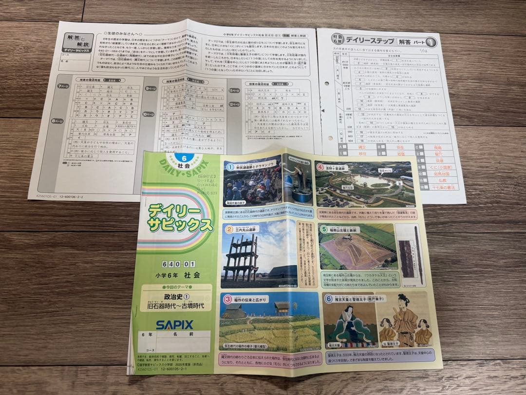 最新2025年版　6年社会 Sapix教材
