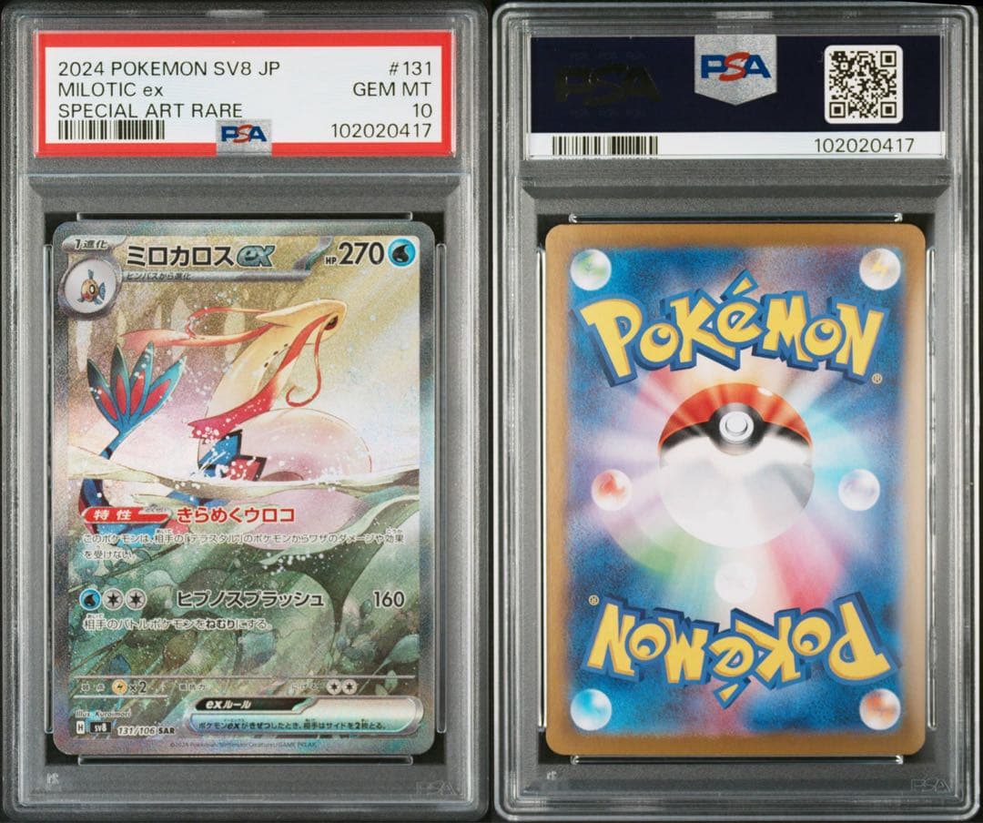 ポケモンカード　ミロカロスex ヒンバス PSA10 連番
