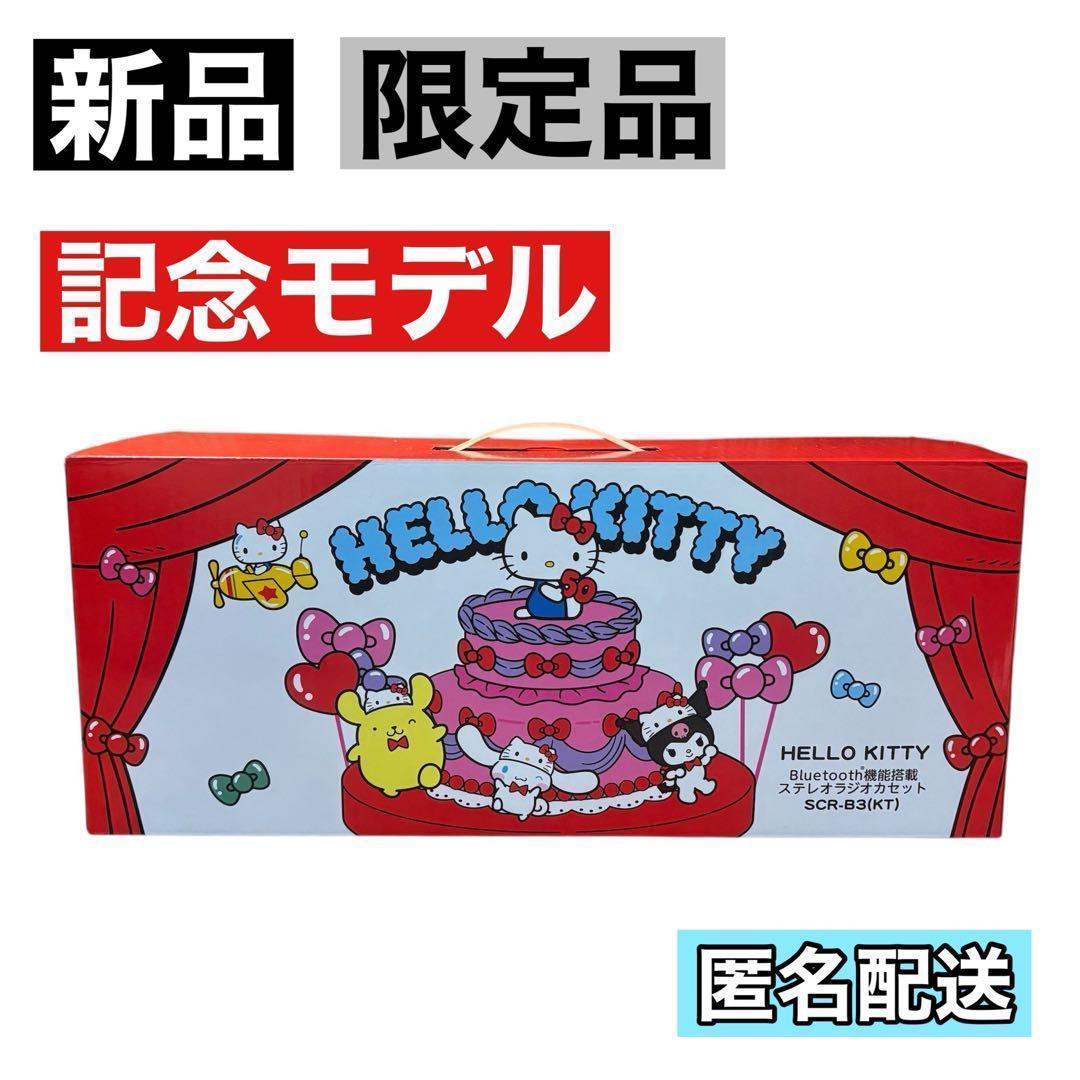 新品 記念モデルハローキティ 50周年 キティー ラジカセ SCR‑B3
