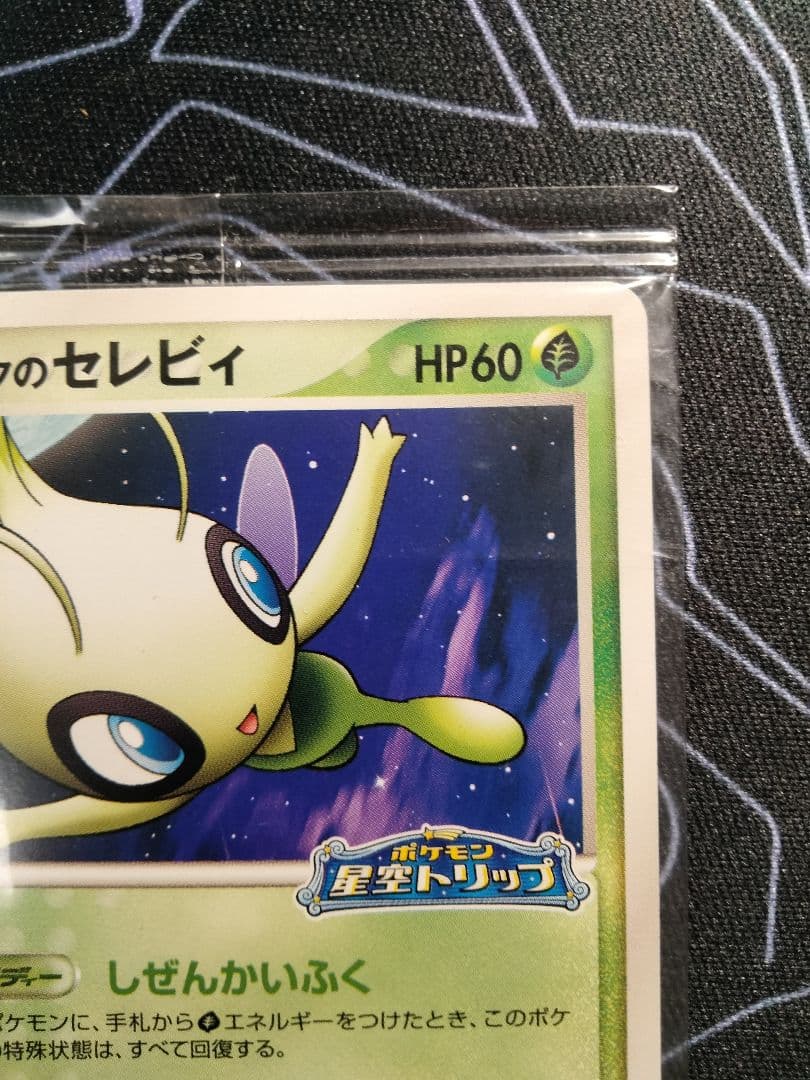 【未開封】 ポケパークのセレビィ 1枚