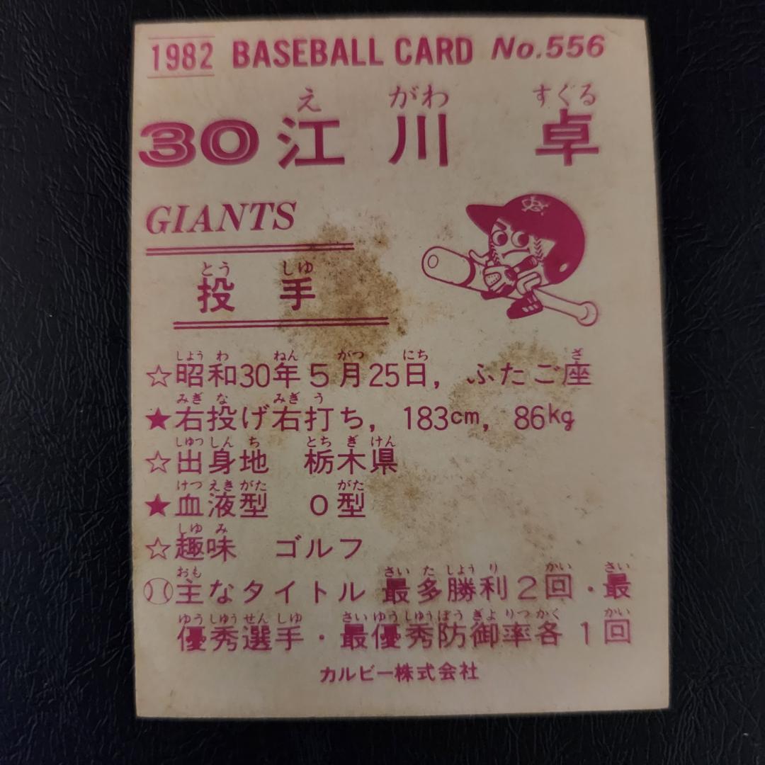 カルビー野球カード 82年 No.556 江川卓 （巨人）