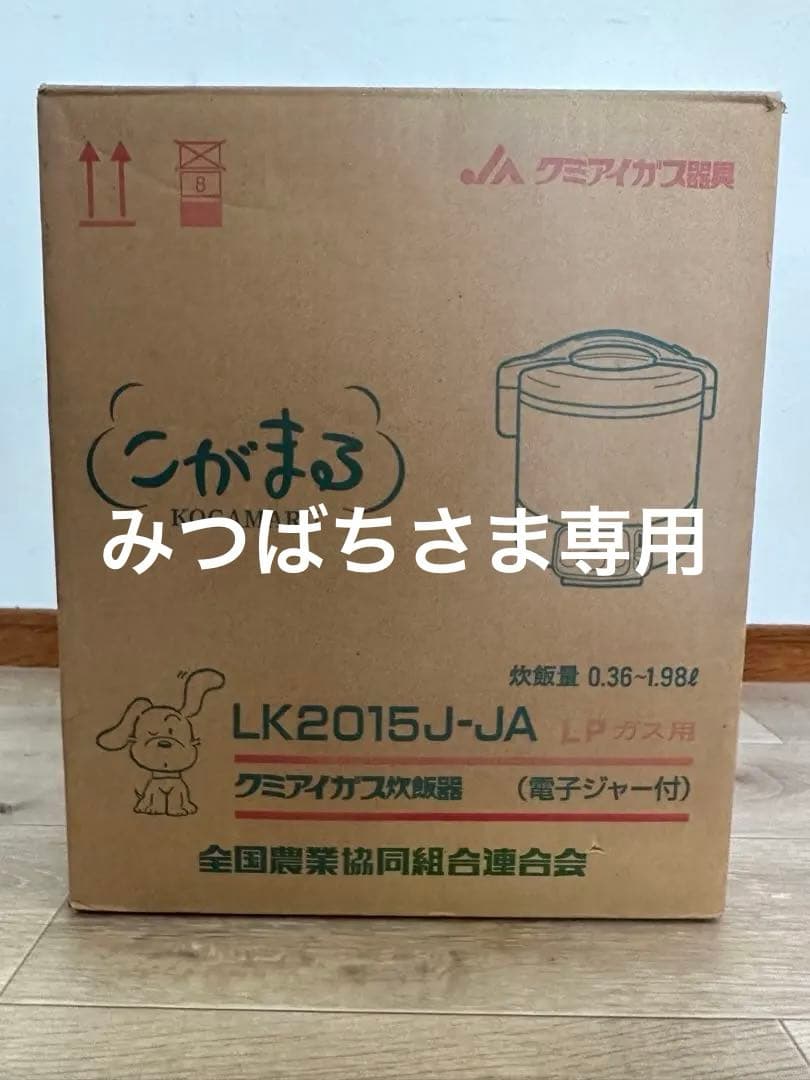 クミアイガス炊飯器 こがまる 11合