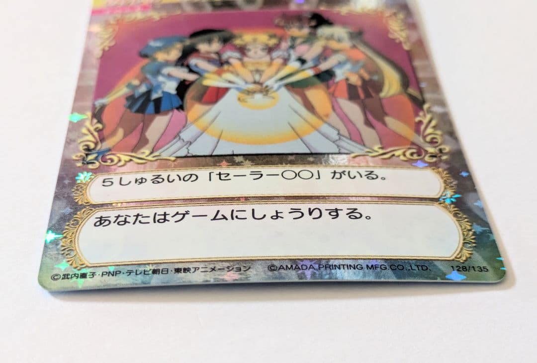 セーラームーン カードゲームコレクション みんな…あたしに力をかして！