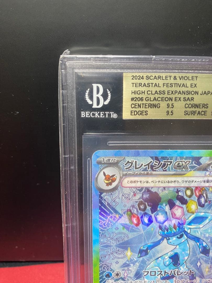 BGS9.5 グレイシアex SAR2024 PSA10同等　海外需要高