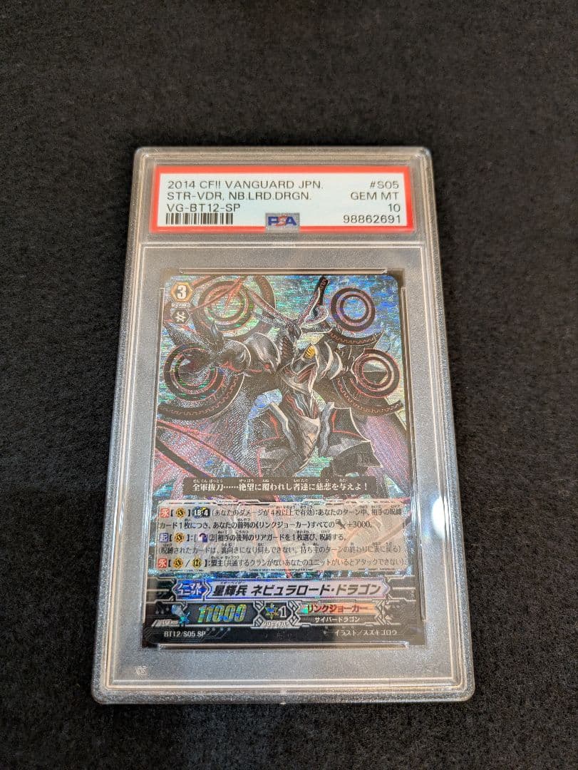 【PSA10】ヴァンガード 星輝兵 ネビュラロード・ドラゴン SP