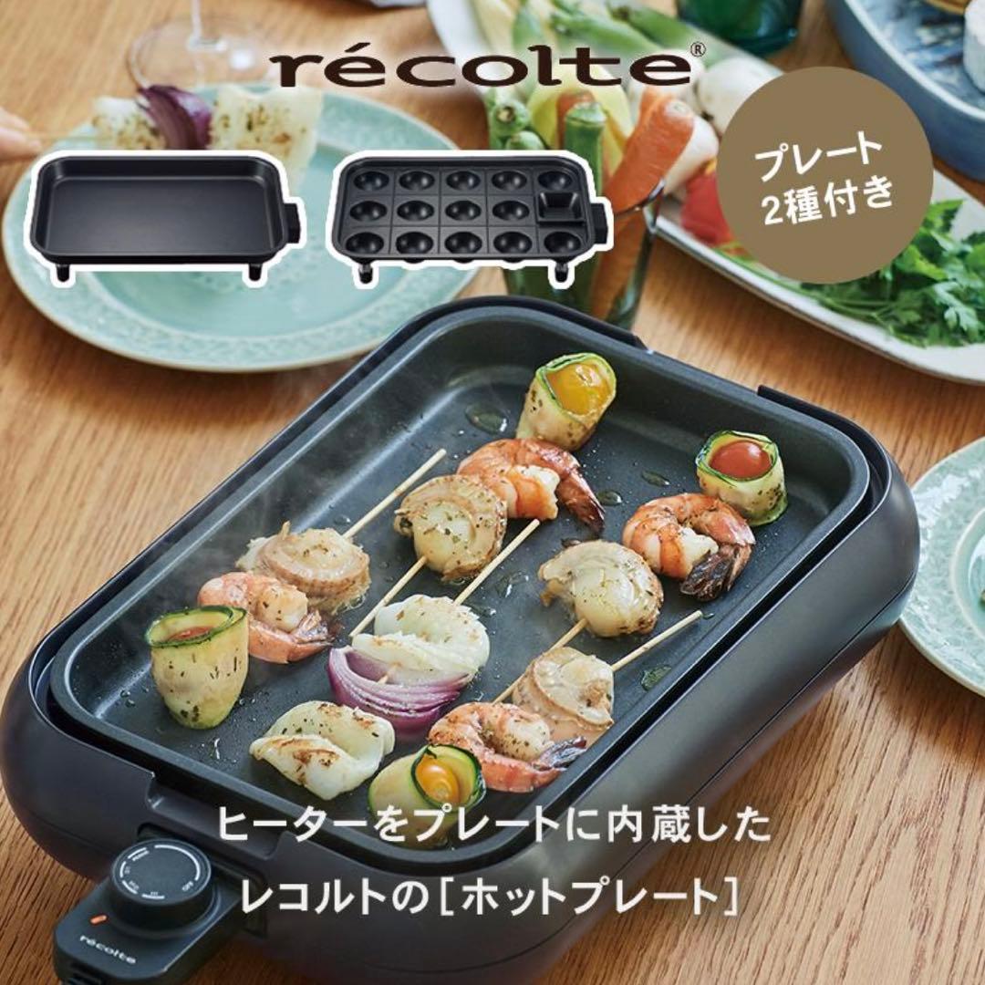 【新品】récolte ホットプレート（2種類プレート付）