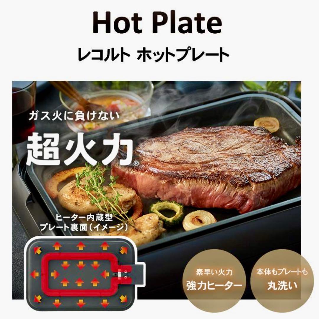 【新品】récolte ホットプレート（2種類プレート付）