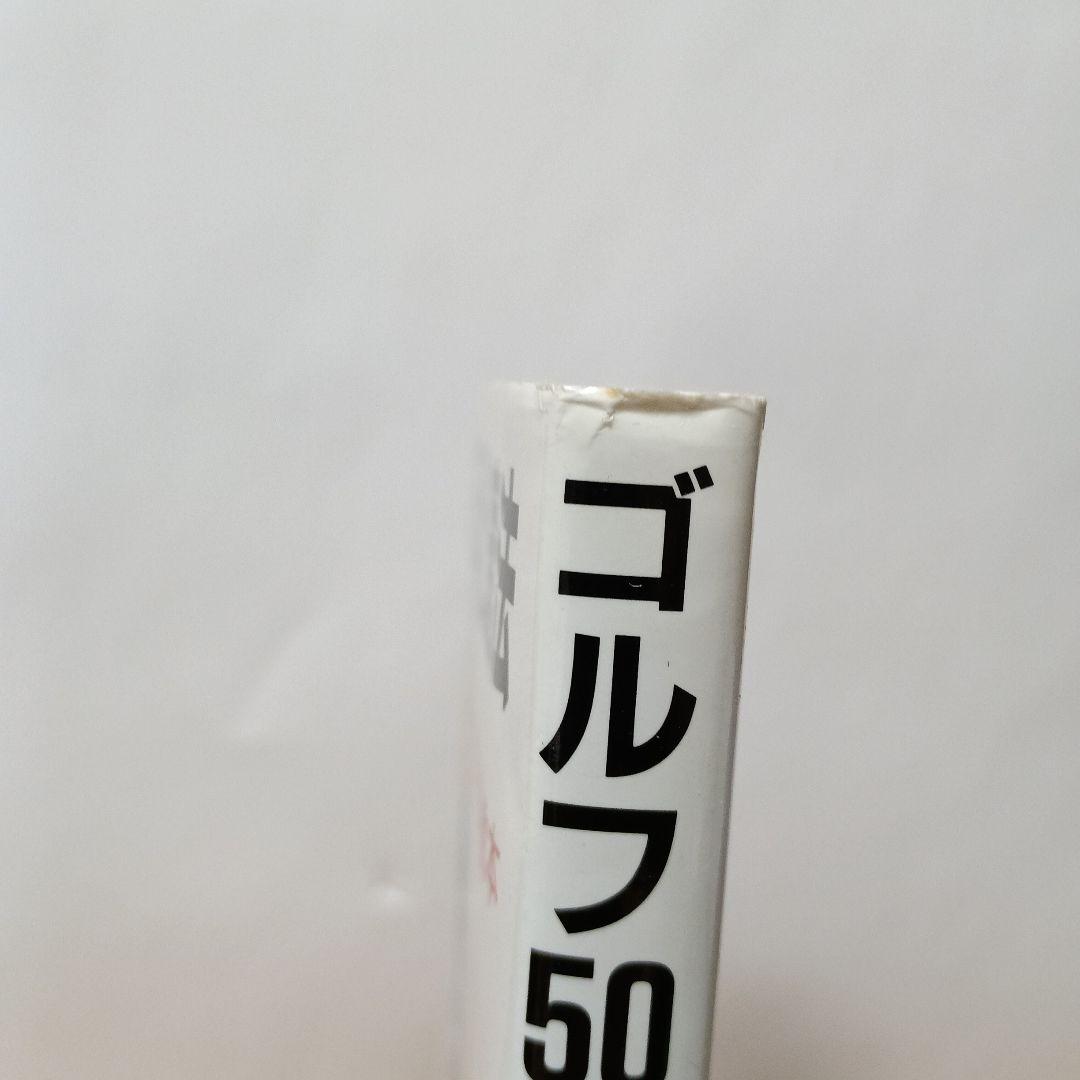 ゴルフ50倍上達法：政木ゴルフ教本