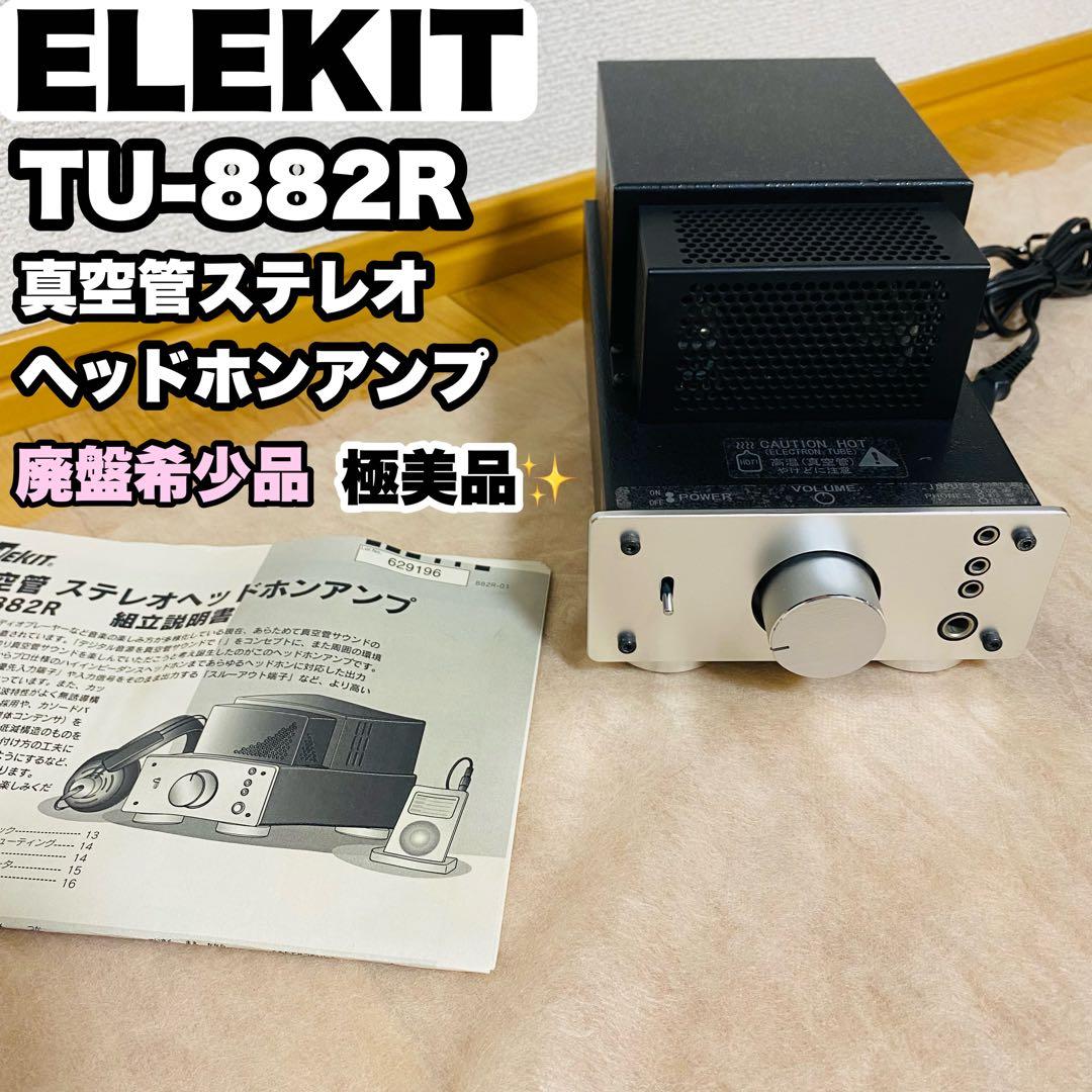 極美品✨廃盤希少品 ELEKIT TU-882R 真空管ステレオヘッドホンアンプ