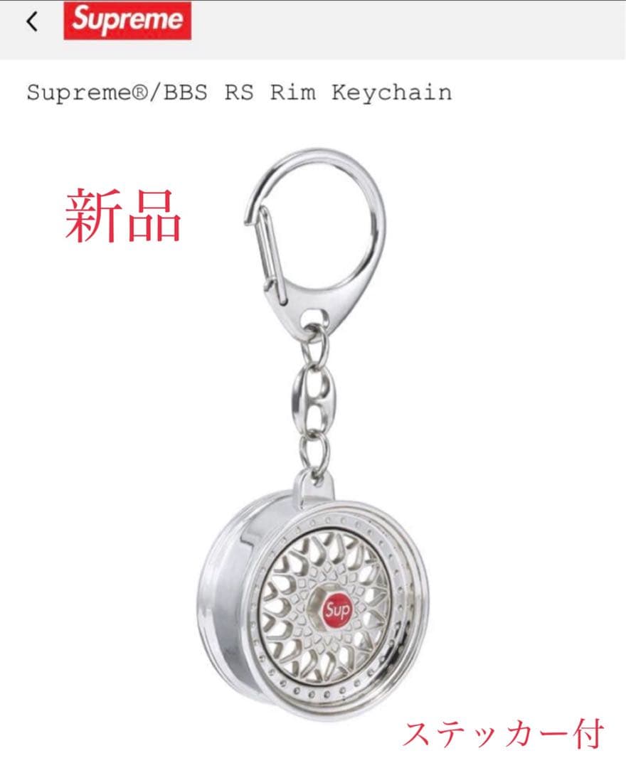 Supreme x BBS RS Rim Keychain シュプリーム