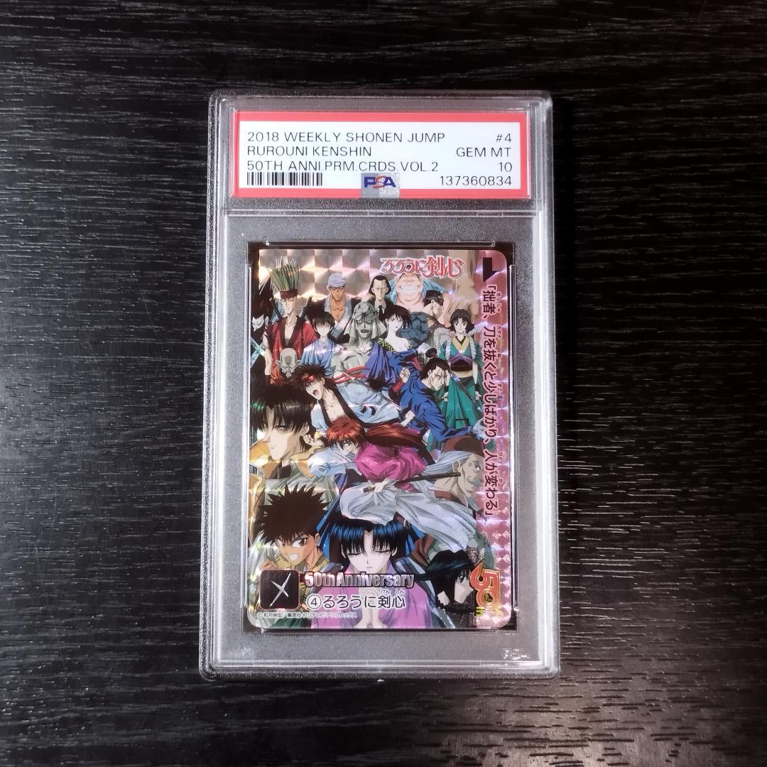 PSA10 るろうに剣心 50th プレミアムカードダス