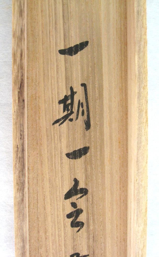 【真筆】茶掛　一期一会◆大徳寺派 宝林寺 前大徳 福本積應 共箱・タトウ箱付
