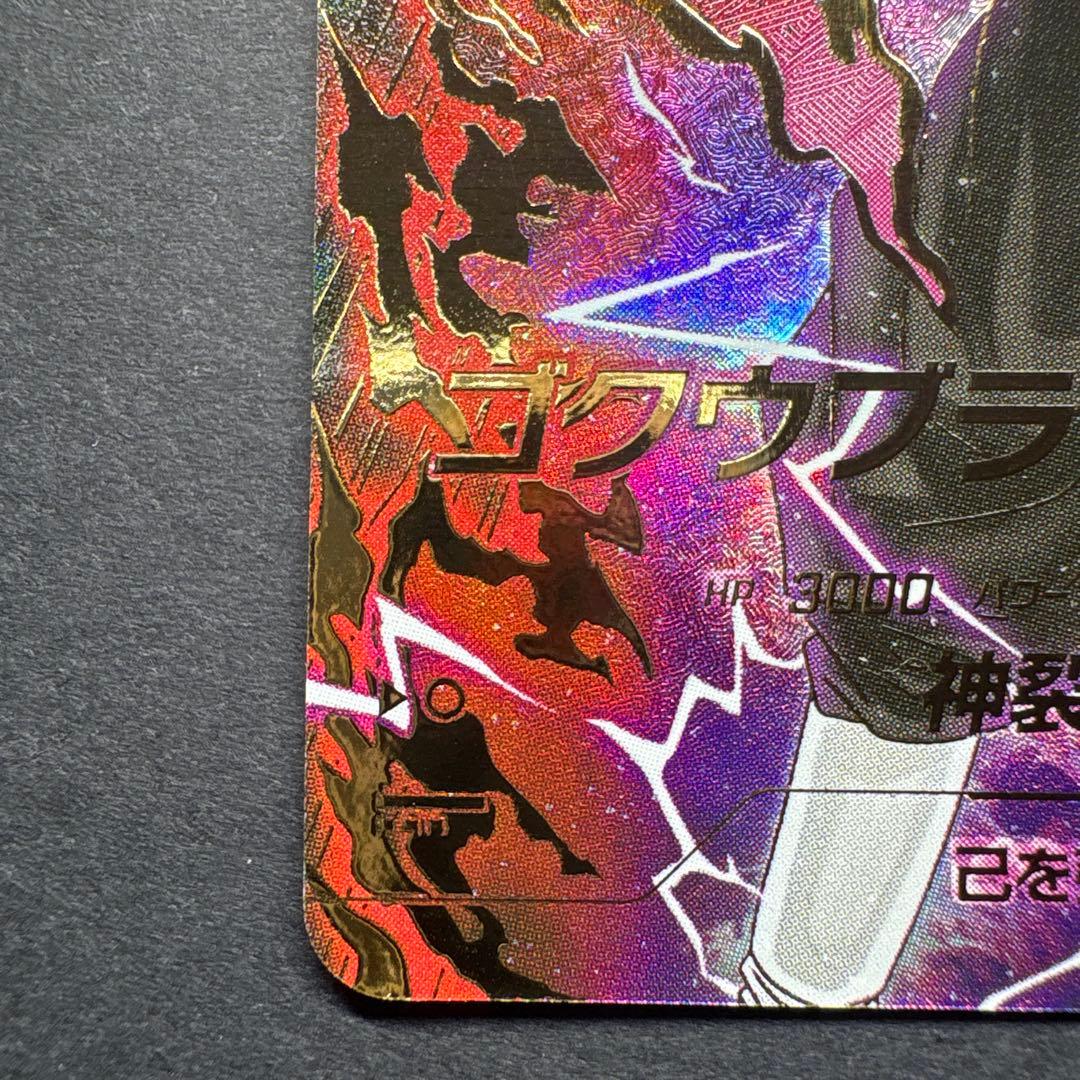 ドラゴンボールダイバーズ　ゴクウブラック　SDV8-024 GDR パラレル