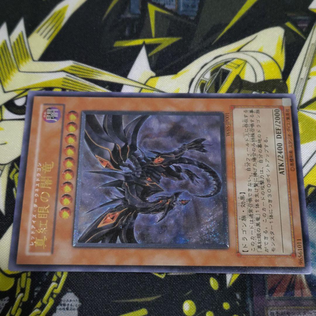 遊戯王 真紅眼の闇竜 レッドアイズダークネスドラゴン レリーフ アルティメット