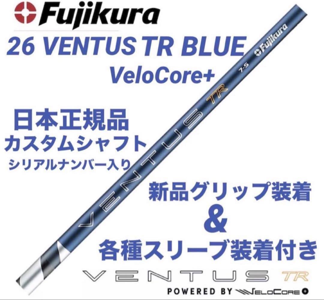 【新品】26ベンタスTRブル−ベロコア+ 日本正規品　カスタムシャフト