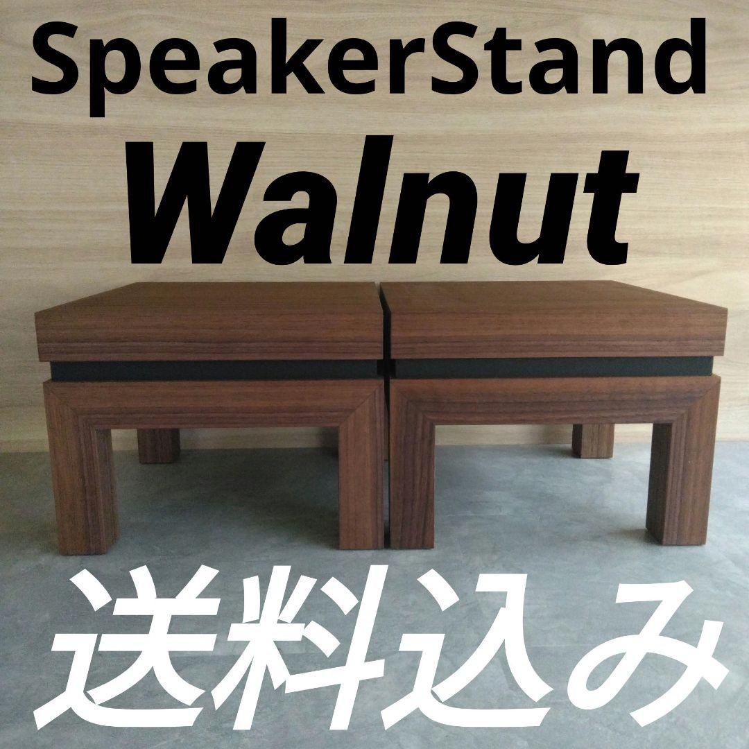 木製スピーカースタンド一対　Walnut