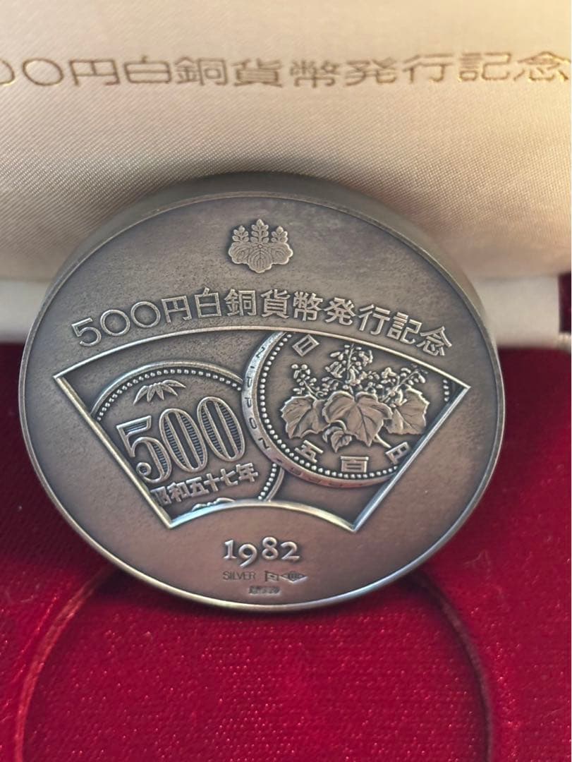 500円白銅貨幣発行記念　銀製　銀メダル　記念メダル
